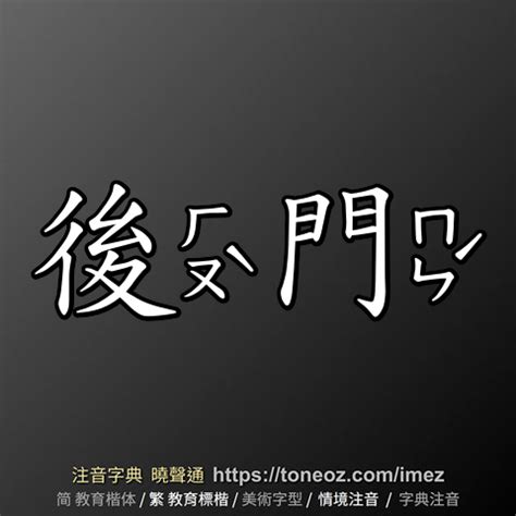 後門意思|後門意思，後門注音，拼音,漢語辭典 